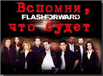 Вспомни, что будет Flash Forward